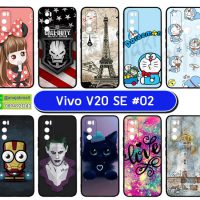 M5870-S02 เคสยาง vivo v20se พิมพ์ลายการ์ตูน Set02 (เลือกลาย)