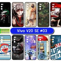 M5870-S03 เคสยาง vivo v20se พิมพ์ลายการ์ตูน Set03 (เลือกลาย)