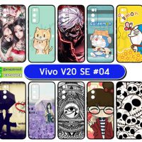 M5870-S04 เคสยาง vivo v20se พิมพ์ลายการ์ตูน Set04 (เลือกลาย)