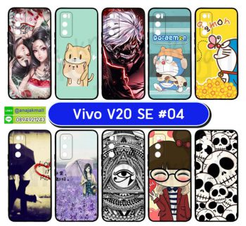 M5870-S04 เคสยาง vivo v20se พิมพ์ลายการ์ตูน Set04 (เลือกลาย)