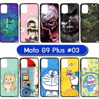 M5886-S03 เคสยาง moto g9 plus ลายการ์ตูน Set03 (เลือกลาย)