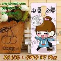 M1635-39 เคสแข็ง OPPO R7 Plus ลายชีจัง