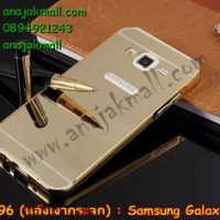 M1796-06 เคสอลูมิเนียม Samsung Galaxy J7 หลังกระจกสีทอง