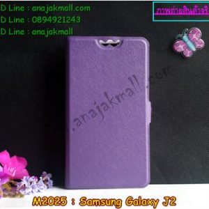 M2025-01 เคสหนังฝาพับ Samsung Galaxy J2 สีม่วง