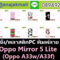 M2096-S04 เคสแข็ง OPPO Mirror 5 Lite พิมพ์ลาย Set04