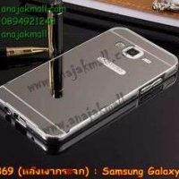 M2369-02 เคสอลูมิเนียม Samsung Galaxy J2 หลังกระจก สีเงิน