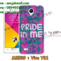 M2539-11 เคสยาง Vivo Y21 ลาย Pride in Me