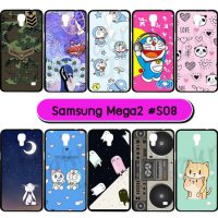 M1016-S08 เคสยาง Samsung Mega2 พิมพ์ลายการ์ตูน Set08 (เลือกลาย)