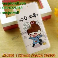 M1285-15 เคสยาง Huawei Ascend G620S ลายชีจัง