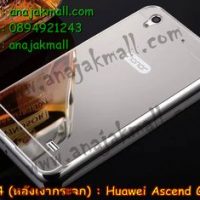 M1534-10 เคสอลูมิเนียม Huawei Ascend G620S หลังกระจก สีเงิน