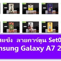 M2887-S06 เคสแข็ง Samsung Galaxy A7 (2017) พิมพ์ลาย (เลือกลาย)