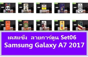 M2887-S06 เคสแข็ง Samsung Galaxy A7 (2017) พิมพ์ลาย (เลือกลาย)