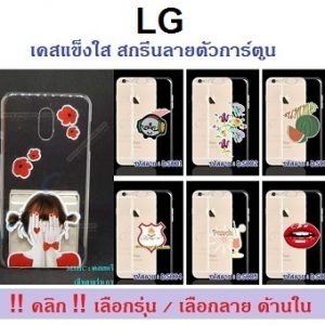 MSHC-08 เคสแข็งใส LG สกรีนลายตัวการ์ตูน (เลือกรุ่น/เลือกลาย)