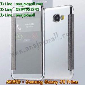 M2850-01 เคสฝาพับ Samsung Galaxy J5 Prime เงากระจก สีเงิน