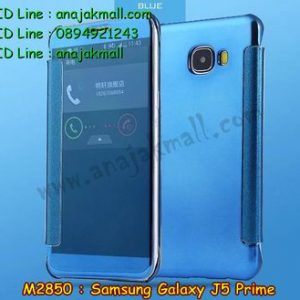 M2850-04 เคสฝาพับ Samsung Galaxy J5 Prime เงากระจก สีฟ้า