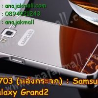 M703-02 เคสอลูมิเนียม Samsung Galaxy Grand 2 หลังกระจก สีเงิน
