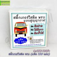 Car103-100P สูญญากาศใส ติด พรบ แผ่นใสติดป้ายภาษี รถยนต์ (แพ็ค 100 แผ่น)