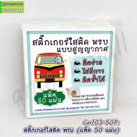 Car103-50P สูญญากาศใส ติด พรบ แผ่นใสติดป้ายภาษี รถยนต์ (แพ็ค 50 แผ่น)