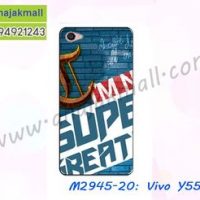 M2945-20 เคสยาง Vivo Y55 ลาย Super