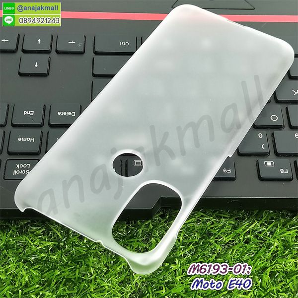 M6193-01 เคส moto e40 พลาสติกสีฝ้าโปร่ง กรอบแข็งโมโตอี40