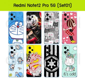 M6539-S01 เคส Redmi Note12 Pro (5G) ลายการ์ตูน set01 (เลือกลาย) เรดหมี่โน๊ต12โปร 5g