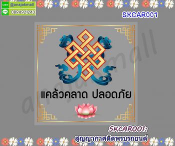 SKCAR001 สติ๊กเกอร์ สูญญากาศ ติดพรบรถยนต์ ลายแคล้วคลาด ปลอดภัย 01