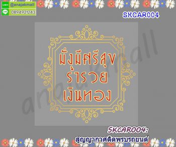 SKCAR004 สติ๊กเกอร์ สูญญากาศ ติดพรบรถยนต์ ลายมั่งมี ศรีสุข 01