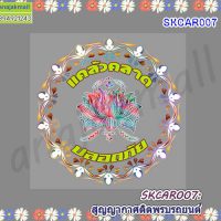 SKCAR007 สติ๊กเกอร์ สูญญากาศ ติดพรบรถยนต์ ลายแคล้วคลาด ปลอดภัย 04