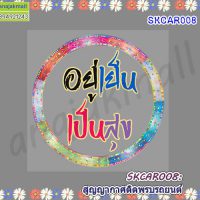 SKCAR008 สติ๊กเกอร์ สูญญากาศ ติดพรบรถยนต์ ลายอยู่เย็นเป็นสุข 03