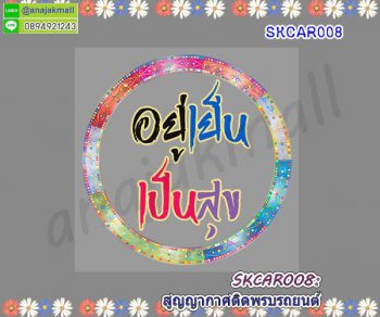 SKCAR008 สติ๊กเกอร์ สูญญากาศ ติดพรบรถยนต์ ลายอยู่เย็นเป็นสุข 03