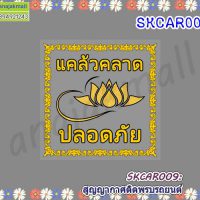 SKCAR009 สติ๊กเกอร์ สูญญากาศ ติดพรบรถยนต์ ลายแคล้วคลาด ปลอดภัย 05