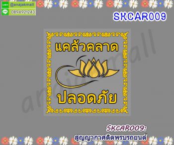 SKCAR009 สติ๊กเกอร์ สูญญากาศ ติดพรบรถยนต์ ลายแคล้วคลาด ปลอดภัย 05