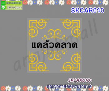 SKCAR010 สติ๊กเกอร์ สูญญากาศ ติดพรบรถยนต์ ลายแคล้วคลาด ปลอดภัย 06