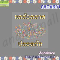 SKCAR012 สติ๊กเกอร์ สูญญากาศ ติดพรบรถยนต์ ลายแคล้วคลาด ปลอดภัย 07