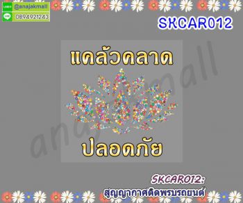 SKCAR012 สติ๊กเกอร์ สูญญากาศ ติดพรบรถยนต์ ลายแคล้วคลาด ปลอดภัย 07