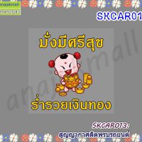 SKCAR013 สติ๊กเกอร์ สูญญากาศ ติดพรบรถยนต์ ลายมั่งมี ศรีสุข 02