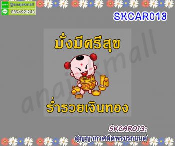 SKCAR013 สติ๊กเกอร์ สูญญากาศ ติดพรบรถยนต์ ลายมั่งมี ศรีสุข 02