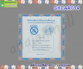 SKCAR014 สติ๊กเกอร์ สูญญากาศ ติดพรบรถยนต์ ลาย Dora 01