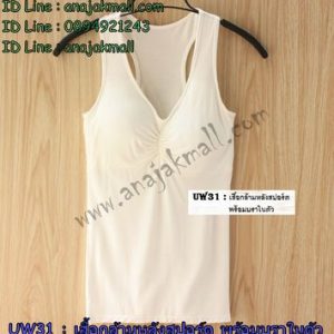 UW31-05 เสื้อกล้ามหลังสปอร์ต พร้อมบราในตัว สีขาว