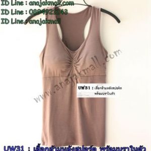 UW31-06 เสื้อกล้ามหลังสปอร์ต พร้อมบราในตัว สีน้ำตาล