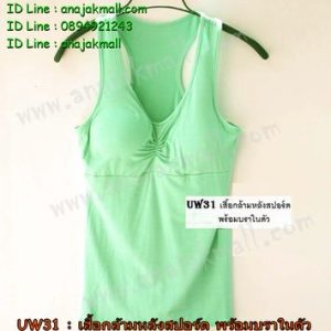 UW31-08 เสื้อกล้ามหลังสปอร์ต พร้อมบราในตัว สีเขียว