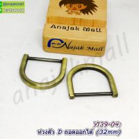 Y139-04 ห่วงตัว D 3.2 ซม. แบบถอดออกได้ ห่วงตัวดี 32mm สีทองรมควัน (แพ็ค 4 อัน)