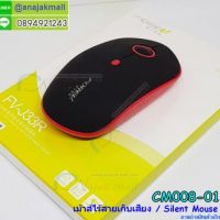 CM008-01 Charging Optical Wireless Mouse - Black / เม้าส์ไร้สายเก็บเสียง สีดำ