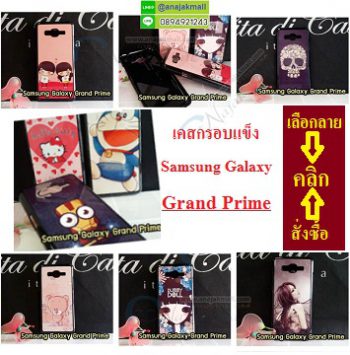 MX0046-00BK เคสแข็ง Samsung Galaxy Grand Prime (เลือกลาย)