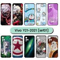 M6245-S01 เคส vivo y21 2021 พิมพ์ลายการ์ตูน Set01 (เลือกลาย)