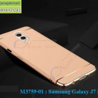 M3759-01 เคสประกบหัวท้าย Samsung Galaxy J7 Plus สีทอง