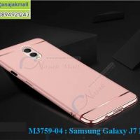 M3759-04 เคสประกบหัวท้าย Samsung Galaxy J7 Plus สีทองชมพู