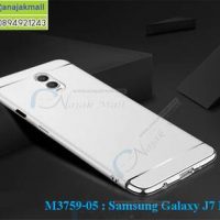M3759-05 เคสประกบหัวท้าย Samsung Galaxy J7 Plus สีเงิน