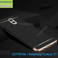 M3759-06 เคสประกบหัวท้าย Samsung Galaxy J7 Plus สีดำ
