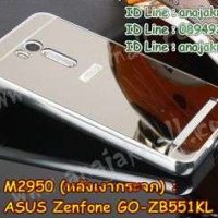 M2950-02 เคสอลูมิเนียม Asus Zenfone GO-ZB551KL หลังเงากระจก สีเงิน